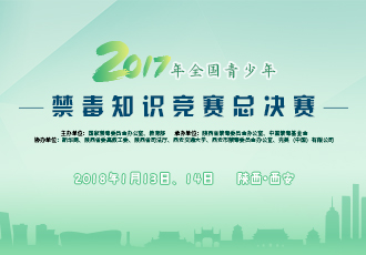 直播回放：2017年全国青少年禁毒知识竞赛总决赛