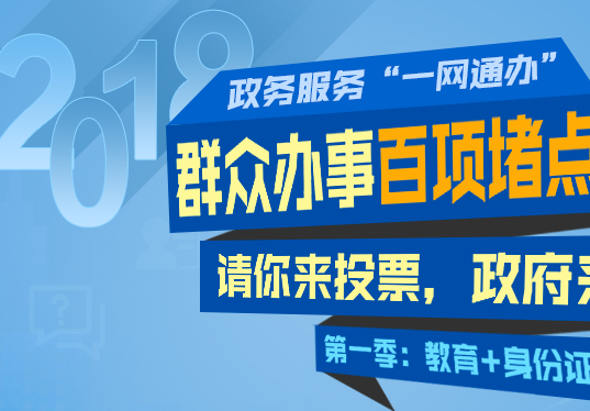 群众办事百项堵点疏解行动