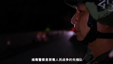 《中国缉毒警》